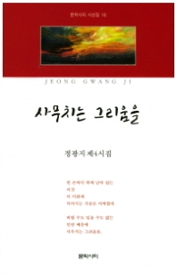 사무치는 그리움을 (문학시티 시선집 16)